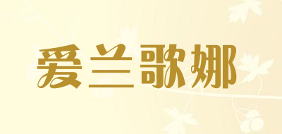 爱兰歌娜是什么牌子_爱兰歌娜品牌怎么样?