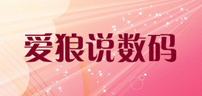 爱狼说数码是什么牌子_爱狼说数码品牌怎么样?