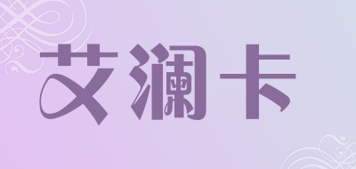 艾澜卡是什么牌子_艾澜卡品牌怎么样?
