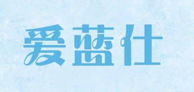 ALS是什么牌子_爱蓝仕品牌怎么样?