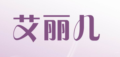 艾丽儿是什么牌子_艾丽儿品牌怎么样?