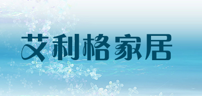 艾利格家居是什么牌子_艾利格家居品牌怎么样?