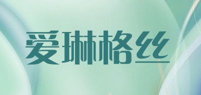 爱琳格丝是什么牌子_爱琳格丝品牌怎么样?