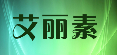 艾丽素是什么牌子_艾丽素品牌怎么样?