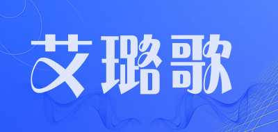 艾璐歌是什么牌子_艾璐歌品牌怎么样?