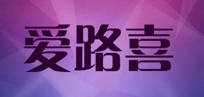 爱路喜是什么牌子_爱路喜品牌怎么样?