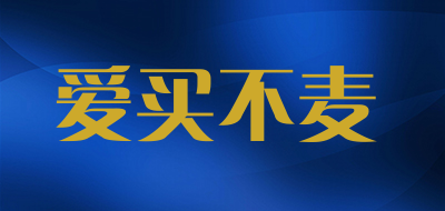 爱买不麦是什么牌子_爱买不麦品牌怎么样?
