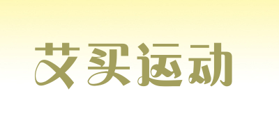 艾买运动是什么牌子_艾买运动品牌怎么样?