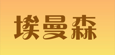 埃曼森是什么牌子_埃曼森品牌怎么样?