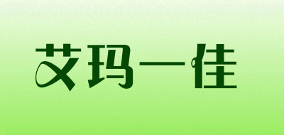 艾玛一佳是什么牌子_艾玛一佳品牌怎么样?