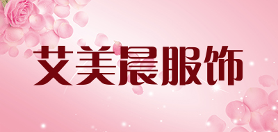 艾美晨服饰是什么牌子_艾美晨服饰品牌怎么样?