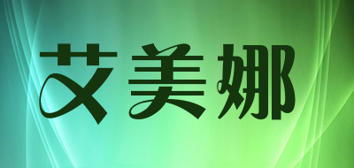艾美娜是什么牌子_艾美娜品牌怎么样?