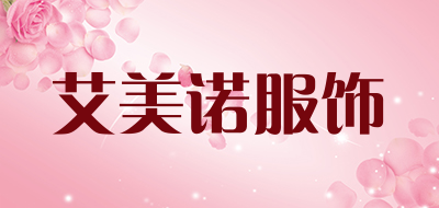 艾美诺服饰是什么牌子_艾美诺服饰品牌怎么样?