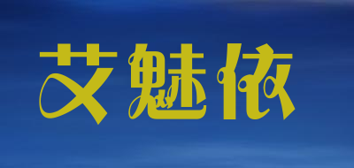 ai.mei.yi是什么牌子_艾魅依品牌怎么样?