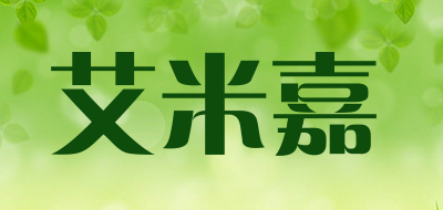 艾米嘉是什么牌子_艾米嘉品牌怎么样?