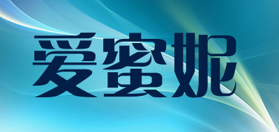 aimini是什么牌子_爱蜜妮品牌怎么样?