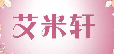 艾米轩是什么牌子_艾米轩品牌怎么样?