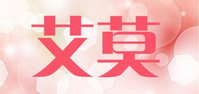 艾莫是什么牌子_艾莫品牌怎么样?