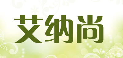艾纳尚是什么牌子_艾纳尚品牌怎么样?