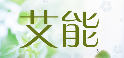 艾能是什么牌子_艾能品牌怎么样?