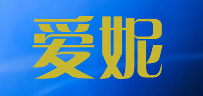 Aini是什么牌子_爱妮品牌怎么样?