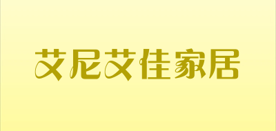 艾尼艾佳家居是什么牌子_艾尼艾佳家居品牌怎么样?