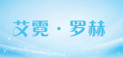 AINILUOHE是什么牌子_艾霓·罗赫品牌怎么样?