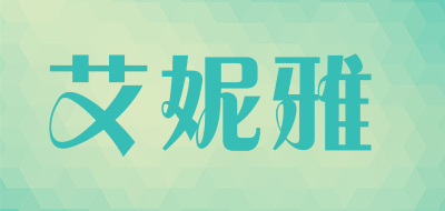 艾妮雅是什么牌子_艾妮雅品牌怎么样?