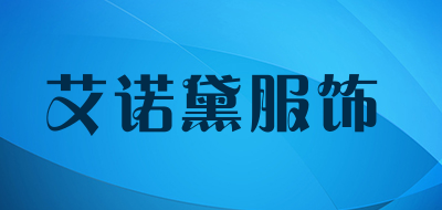 艾诺黛服饰是什么牌子_艾诺黛服饰品牌怎么样?