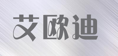 艾欧迪是什么牌子_艾欧迪品牌怎么样?