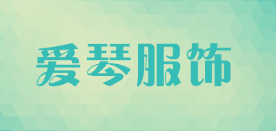 爱琴服饰是什么牌子_爱琴服饰品牌怎么样?