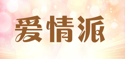 Love pie是什么牌子_爱情派品牌怎么样?