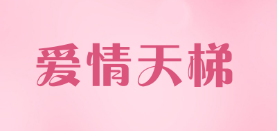 爱情天梯是什么牌子_爱情天梯品牌怎么样?