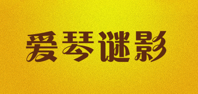 爱琴谜影是什么牌子_爱琴谜影品牌怎么样?