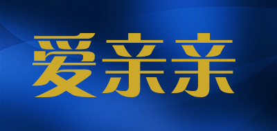 爱亲亲是什么牌子_爱亲亲品牌怎么样?