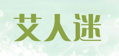 艾人迷是什么牌子_艾人迷品牌怎么样?