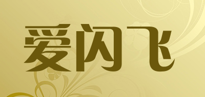 AiShanFei是什么牌子_爱闪飞品牌怎么样?