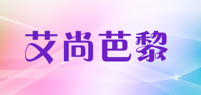 艾尚芭黎是什么牌子_艾尚芭黎品牌怎么样?