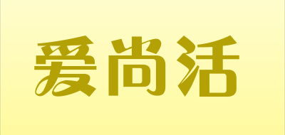 LOFALi是什么牌子_爱尚活品牌怎么样?