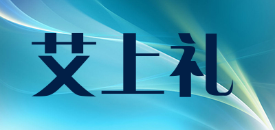 艾上礼是什么牌子_艾上礼品牌怎么样?