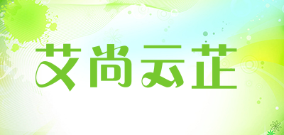 艾尚云芷是什么牌子_艾尚云芷品牌怎么样?