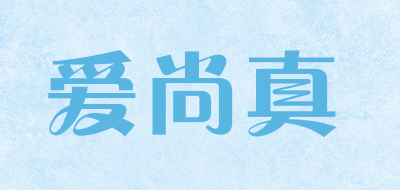 爱尚真是什么牌子_爱尚真品牌怎么样?