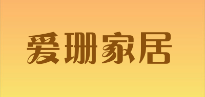 爱珊家居是什么牌子_爱珊家居品牌怎么样?