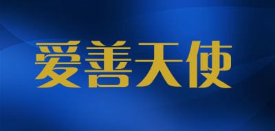 爱善天使是什么牌子_爱善天使品牌怎么样?