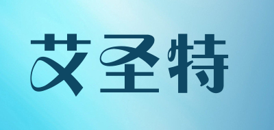 艾圣特是什么牌子_艾圣特品牌怎么样?