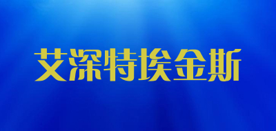 艾深特埃金斯是什么牌子_艾深特埃金斯品牌怎么样?