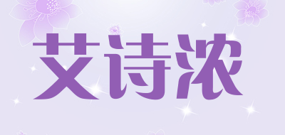 艾诗浓是什么牌子_艾诗浓品牌怎么样?