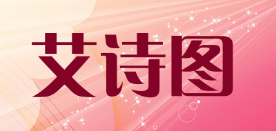艾诗图是什么牌子_艾诗图品牌怎么样?