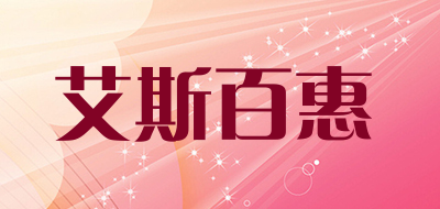 艾斯百惠是什么牌子_艾斯百惠品牌怎么样?