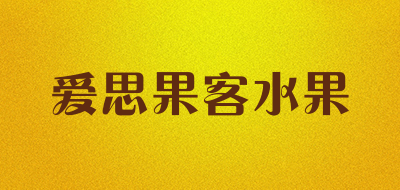 爱思果客水果是什么牌子_爱思果客水果品牌怎么样?